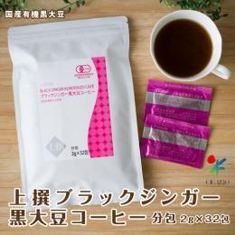 【定期購入（3回以上）】上撰ブラックジンガー黒大豆コーヒー 分包（2g×32包）1～2個