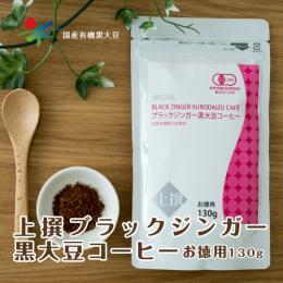 上撰ブラックジンガー 黒大豆コーヒーお徳用（130g）　1個