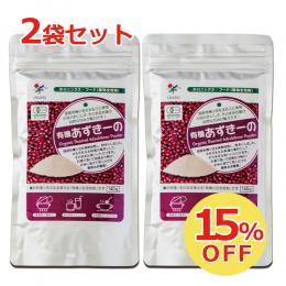 【15％OFF】有機あずきーの2袋セット（ネコポス発送）