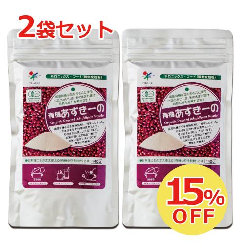 【15％OFF】有機あずきーの2袋セット（ネコポス発送）