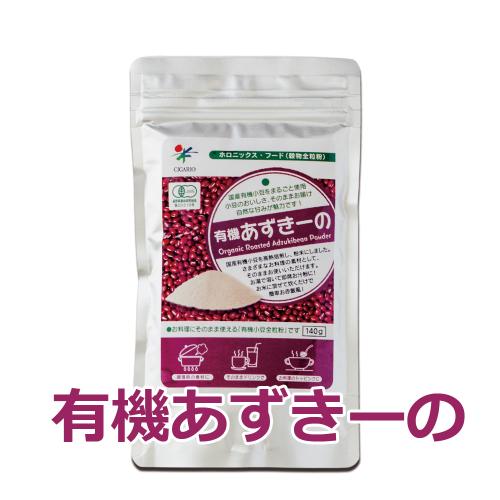 有機あずきーの 3袋以上購入割引