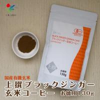 【定期購入（3回以上）】上撰ブラックジンガー玄米コーヒーお徳用（130g）2個以上購入割引