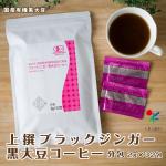 【15%OFF】上撰ブラックジンガー 黒大豆コーヒー分包（2g×32包）