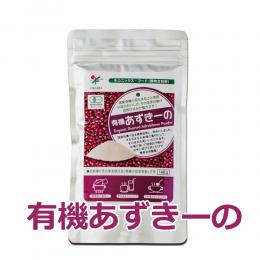 有機あずきーの（1-2袋/原則ネコポス発送）